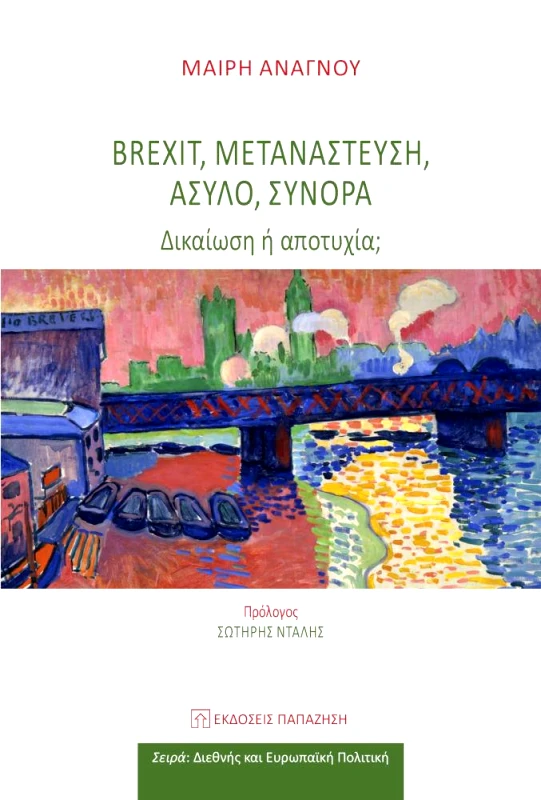 ΠΑΠΑΖΗΣΗΣ BREXIT ΜΕΤΑΝΑΣΤΕΥΣΗ ΑΣΥΛΟ ΣΥΝΟΡΑ