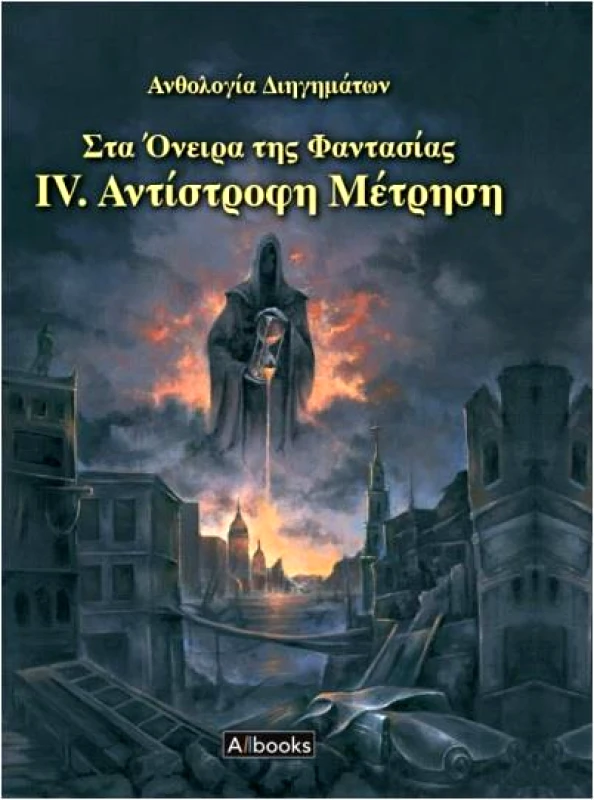ALLBOOKS ΣΤΑ ΟΝΕΙΡΑ ΤΗΣ ΦΑΝΤΑΣΙΑΣ 4 ΑΝΤΙΣΤΡΟΦΗ ΜΕΤΡΗΣΗ