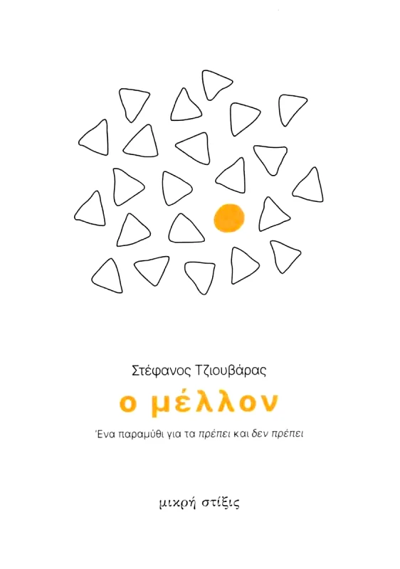 ΣΤΙΞΙΣ Ο ΜΕΛΛΟΝ