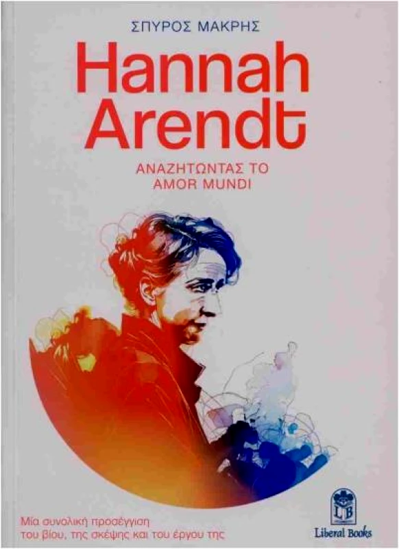 LIBERAL BOOKS HANNAH ARENDT ΑΝΑΖΗΤΩΝΤΑΣ ΤΟ AMOR MUNDI