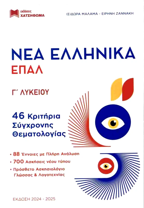 ΧΑΤΖΗΘΩΜΑΣ ΝΕΑ ΕΛΛΗΝΙΚΑ Γ ΛΥΚΕΙΟΥ ΕΠΑΛ ΜΕΘΟΔΟΣ ΓΝΩΣΗΣ ΣΕΤ 3 ΒΙΒΛΙΑ