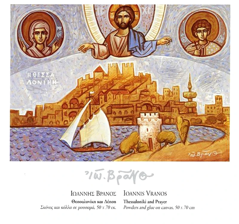 ΑΦΙΣΑ ΘΕΣΣΑΛΟΝΙΚΕΩΝ ΖΩΓΡΑΦΩΝ ΒΡΑΝΟΣ ΙΩΑΝΝΗΣ ΘΕΣΣΑΛΟΝΙΚΗ ΚΑΙ ΔΕΗΣΗ