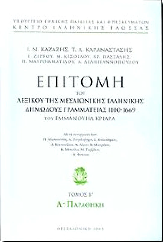 ΚΕΝΤΡΟ ΕΛΛΗΝΙΚΗΣ ΓΛΩΣΣΑΣ ΕΠΙΤΟΜΗ ΤΟΥ ΛΕΞΙΚΟΥ ΤΗΣ ΜΕΣΑΙΩΝΙΚΗΣ ΕΛΛΗΝΙΚΗΣ Β'ΤΟΜΟΣ