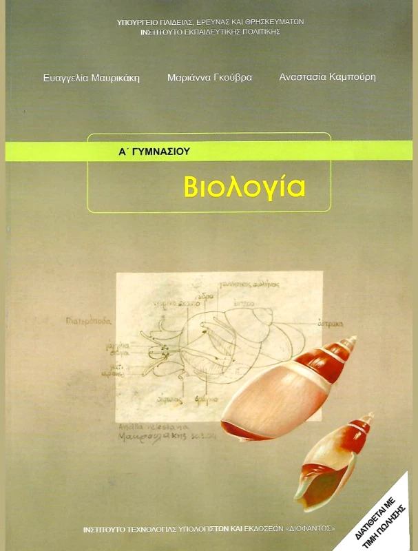 ΙΤΥΕ - ΔΙΟΦΑΝΤΟΣ ΒΙΟΛΟΓΙΑ Α ΓΥΜΝ.