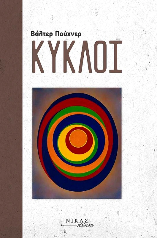 ΝΙΚΑΣ ΚΥΚΛΟΙ