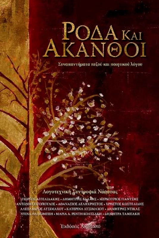 ΑΝΑΛΕΚΤΟ ΡΟΔΑ ΚΑΙ ΑΚΑΝΘΟΙ