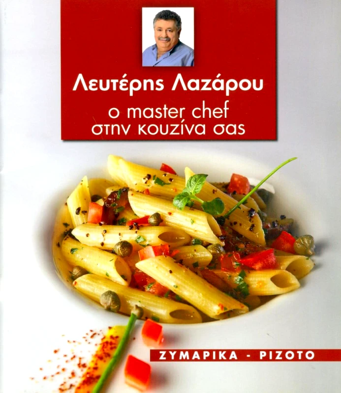 ΤΗΛΕΘΕΑΤΗΣ Ο MASTER CHEF ΣΤΗΝ ΚΟΥΖΙΝΑ ΣΑΣ ΤΕΥΧΟΣ 1 ΖΥΜΑΡΙΚΑ ΡΙΖΟΤΟ