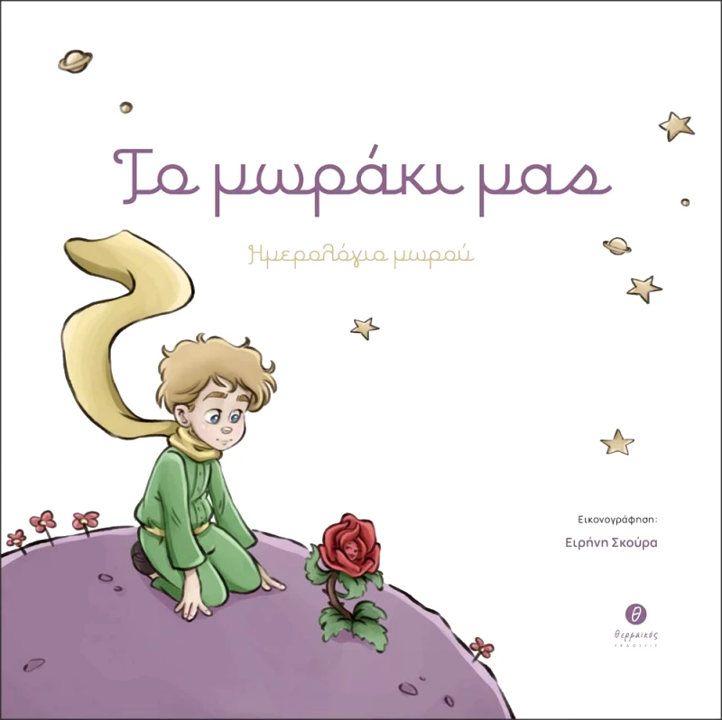 ΘΕΡΜΑΪΚΟΣ ΤΟ ΜΩΡΑΚΙ ΜΑΣ
