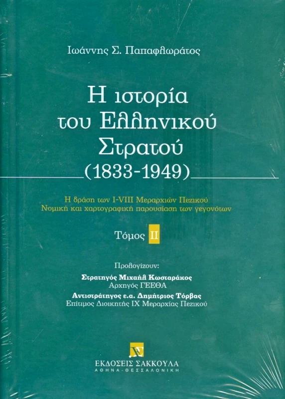 ΣΑΚΚΟΥΛΑΣ Η ΙΣΤΟΡΙΑ ΤΟΥ ΕΛΛΗΝΙΚΟΥ ΣΤΡΑΤΟΥ (1833-1949) ΤΟΜΟΣ ΙΙ