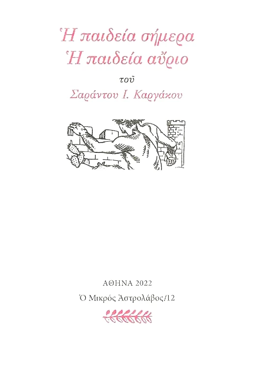 Ο ΜΙΚΡΟΣ ΑΣΤΡΟΛΑΒΟΣ Η ΠΑΙΔΕΙΑ ΣΗΜΕΡΑ Η ΠΑΙΔΕΙΑ ΑΥΡΙΟ
