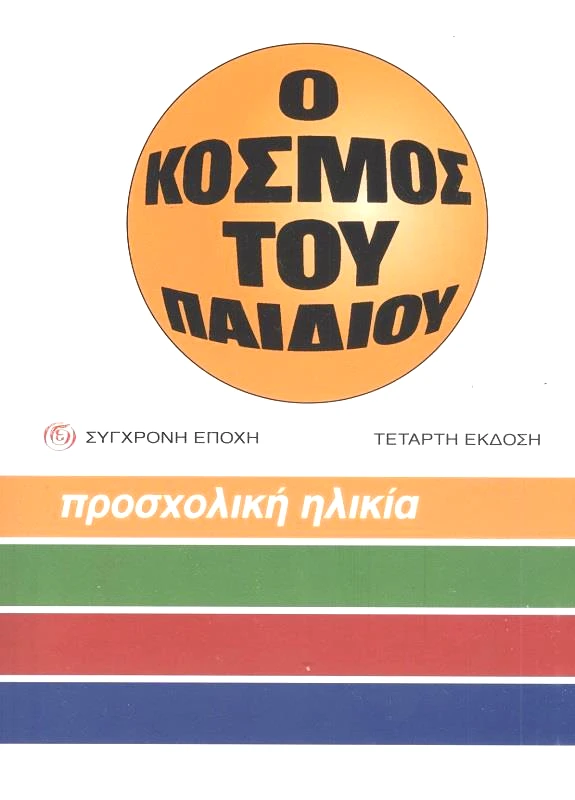ΣΥΓΧΡΟΝΗ ΕΠΟΧΗ Ο ΚΟΣΜΟΣ ΤΟΥ ΠΑΙΔΙΟΥ ΠΡΟΣΧΟΛΙΚΗ ΗΛΙΚΙΑ 4η ΕΚΔΟΣΗ