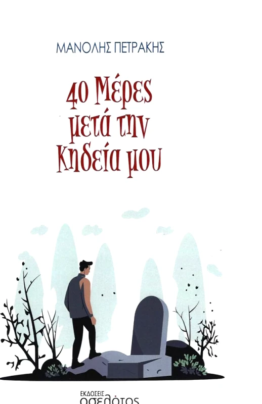 ΕΚΔΟΣΕΙΣ ΟΣΕΛΟΤΟΣ 40 ΜΕΡΕΣ ΜΕΤΑ ΤΗΝ ΚΗΔΕΙΑ ΜΟΥ