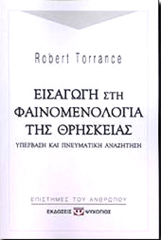 ΨΥΧΟΓΙΟΣ ΕΙΣΑΓΩΓΗ ΣΤΗ ΦΑΙΝΟΜΕΝΟΛΟΓΙΑ ΤΗΣ ΘΡΗΣΚΕΙΑΣ