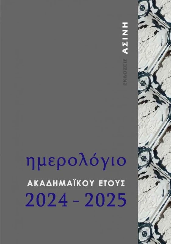 ΗΜΕΡΟΛΟΓΙΟ ΑΚΑΔΗΜΑΙΚΟΥ ΕΤΟΥΣ 2024-2025
