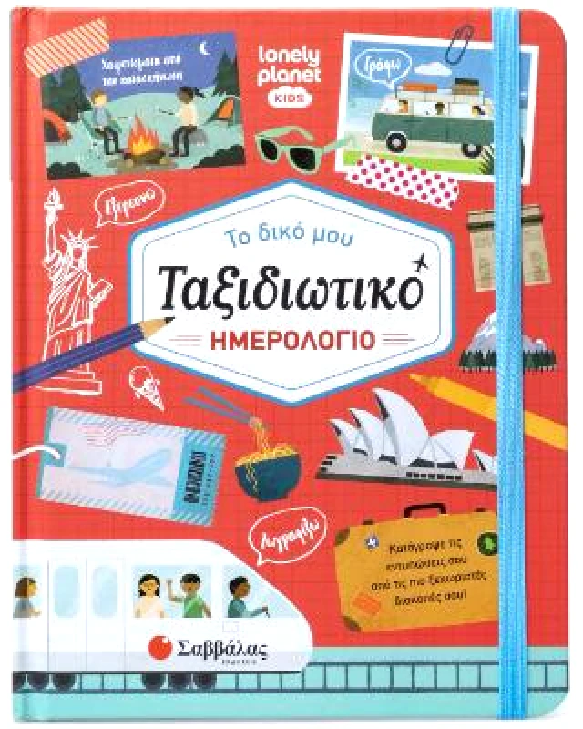 ΣΑΒΒΑΛΑΣ ΤΟ ΔΙΚΟ ΜΟΥ ΤΑΞΙΔΙΩΤΙΚΟ ΗΜΕΡΟΛΟΓΙΟ
