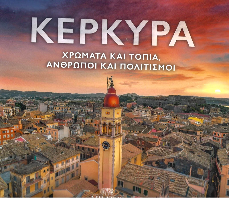 ΜΙΛΗΤΟΣ ΚΕΡΚΥΡΑ ΧΡΩΜΑΤΑ ΚΑΙ ΤΟΠΙΑ ΑΝΘΡΩΠΟΙ ΚΑΙ ΠΟΛΙΤΙΣΜΟΙ
