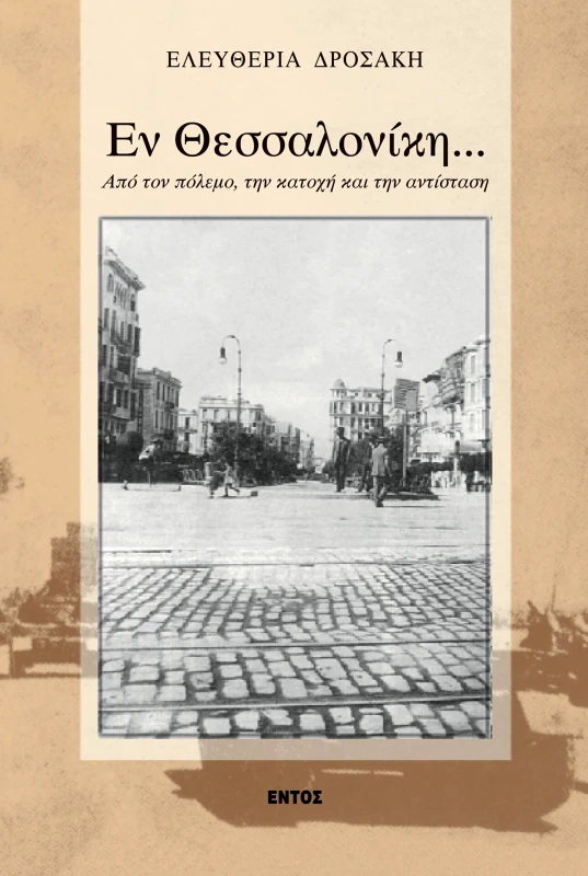 ΕΝΤΟΣ ΕΝ ΘΕΣΣΑΛΟΝΙΚΗ...