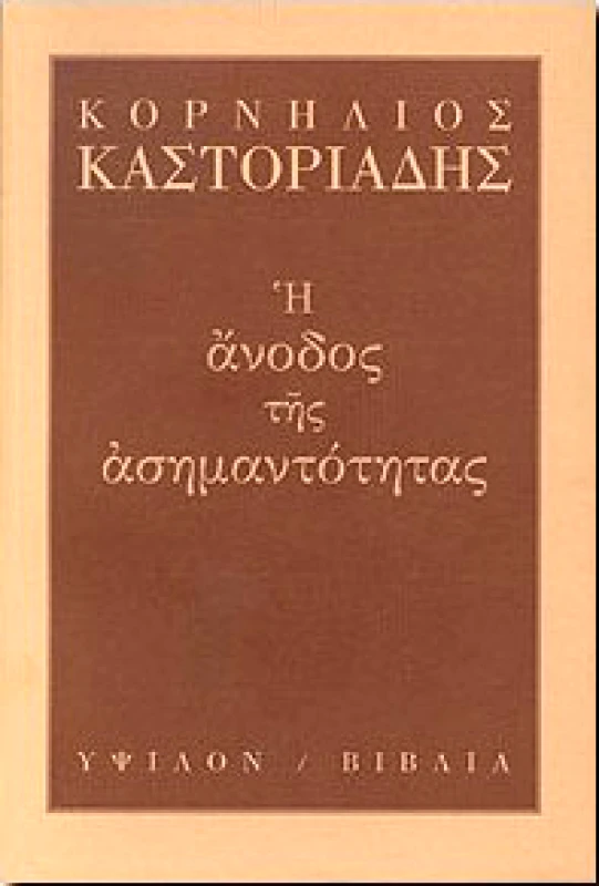 ΥΨΙΛΟΝ Η ΑΝΟΔΟΣ ΤΗΣ ΑΣΗΜΑΝΤΟΤΗΤΑΣ