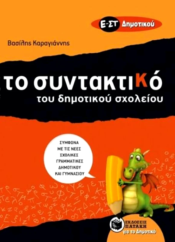 ΠΑΤΑΚΗΣ ΤΟ ΣΥΝΤΑΚΤΙΚΟ ΤΟΥ ΔΗΜΟΤΙΚΟΥ ΣΧΟΛΕΙΟΥ Ε - ΣΤ ΔΗΜ
