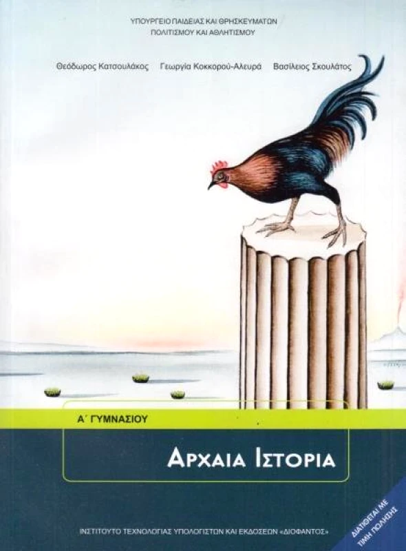 ΙΤΥΕ - ΔΙΟΦΑΝΤΟΣ ΑΡΧΑΙΑ ΙΣΤΟΡΙΑ Α ΓΥΜΝ