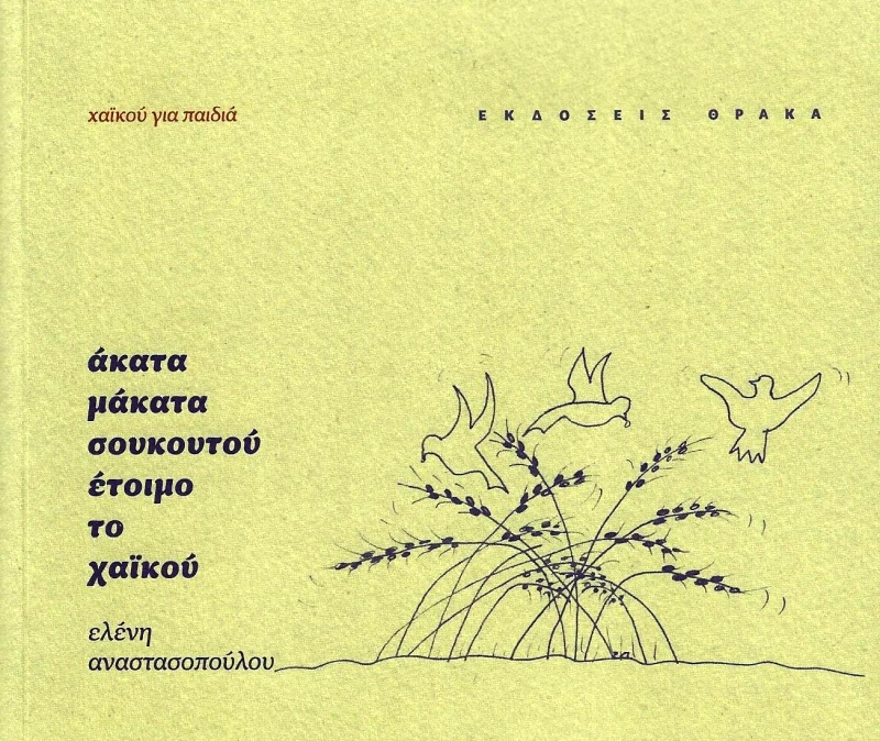 ΘΡΑΚΑ ΑΚΑΤΑ ΜΑΚΑΤΑ ΣΟΥΚΟΥΤΟΥ ΕΤΟΙΜΟ ΤΟ ΧΑΙΚΟΥ