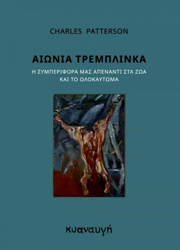 ΚΥΑΝΑΥΓΗ ΑΙΩΝΙΑ ΤΡΕΜΠΛΙΝΚΑ