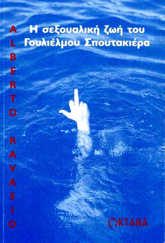 ΟΚΤΑΝΑ Η ΣΕΞΟΥΑΛΙΚΗ ΖΩΗ ΤΟΥ ΓΟΥΛΙΕΛΜΟ ΣΠΟΥΤΑΚΙΕΡΑ