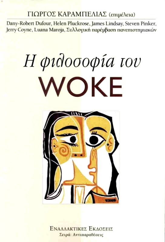 ΕΝΑΛΛΑΚΤΙΚΕΣ ΕΚΔΟΣΕΙΣ Η ΦΙΛΟΣΟΦΙΑ ΤΟΥ WOKE