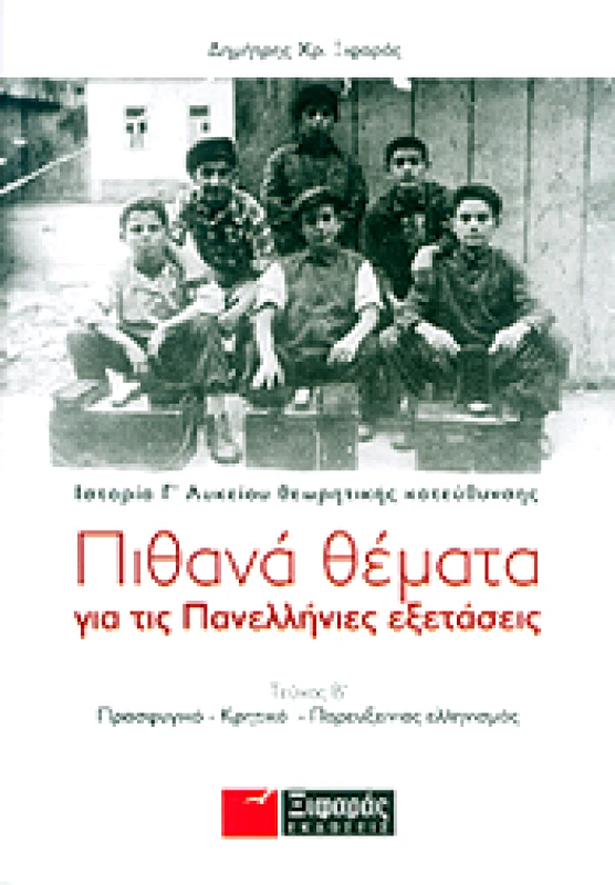 ΞΙΦΑΡΑΣ ΠΙΘΑΝΑ ΘΕΜΑΤΑ ΓΙΑ ΤΙΣ ΠΑΝΕΛΛΗΝΙΕΣ ΕΞΕΤΑΣΕΙΣ Γ2 ΛΥΚ Θ/Κ