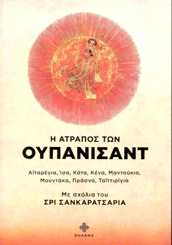 DHARMA Η ΑΤΡΑΠΟΣ ΤΩΝ ΟΥΠΑΝΙΣΑΝΤ