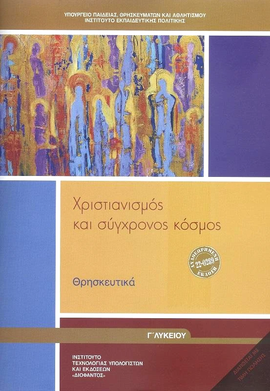 ΙΤΥΕ - ΔΙΟΦΑΝΤΟΣ ΧΡΙΣΤΙΑΝΙΣΜΟΣ ΚΑΙ ΣΥΓΧΡΟΝΟΣ ΚΟΣΜΟΣ ΘΡΗΣΚΕΥΤΙΚΑ Γ ΛΥΚ
