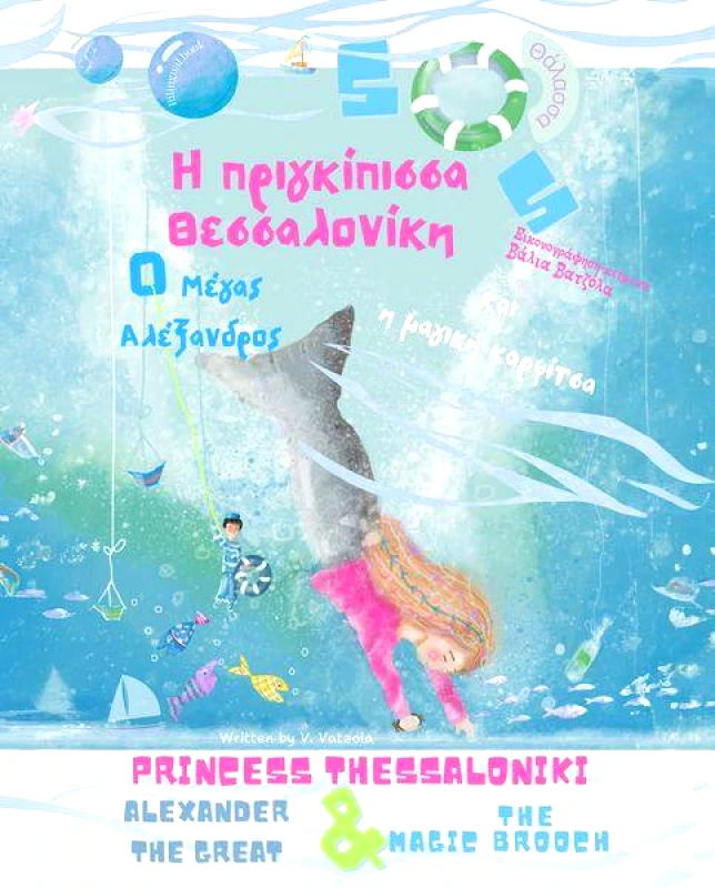 MAR MAR Η ΠΡΙΓΚΙΠΙΣΣΑ ΘΕΣΣΑΛΟΝΙΚΗ Ο ΜΕΓΑΣ ΑΛΕΞΑΝΔΡΟΣ ΚΑΙ Η ΜΑΓΙΚΗ ΚΑΡΦΙΤΣΑ (ΔΙΓΛΩΣΣΟ)