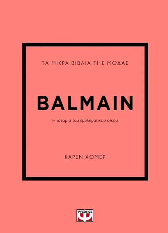 ΨΥΧΟΓΙΟΣ ΤΑ ΜΙΚΡΑ ΒΙΒΛΙΑ ΤΗΣ ΜΟΔΑΣ BALMAIN