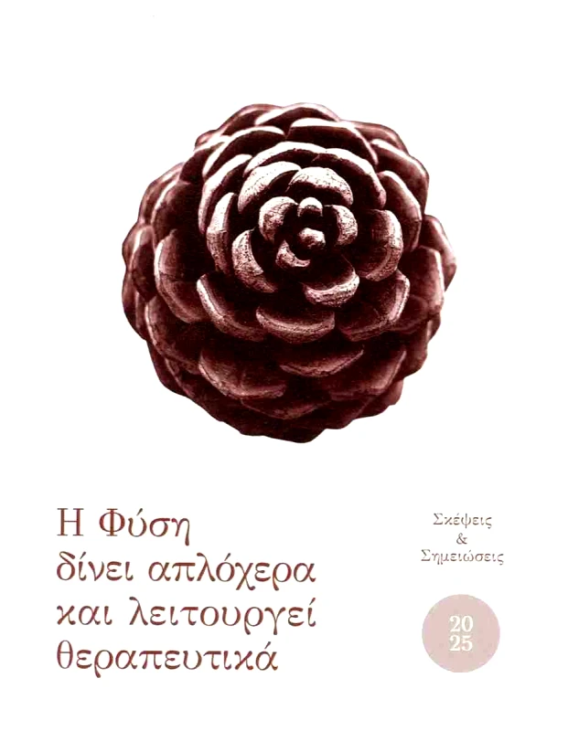 2025 ΣΚΕΨΕΙΣ ΚΑΙ ΣΗΜΕΙΩΣΕΙΣ Η ΦΥΣΗ ΔΙΝΕΙ ΑΠΛΟΧΕΡΑ ΚΑΙ ΛΕΙΤΟΥΡΓΕΙ ΘΕΡΑΠΕΥΤΙΚΑ