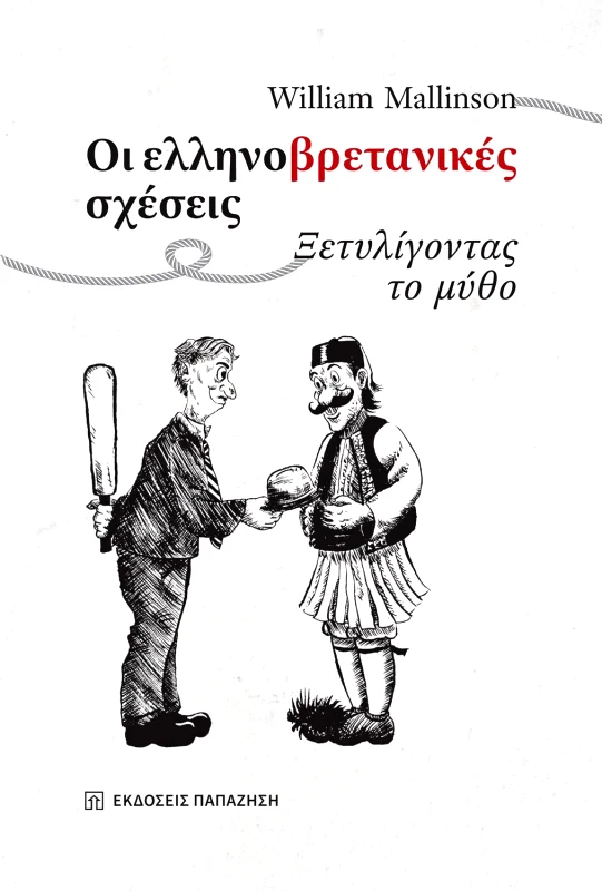 ΠΑΠΑΖΗΣΗΣ ΟΙ ΕΛΛΗΝΟΒΡΕΤΑΝΙΚΕΣ ΣΧΕΣΕΙΣ