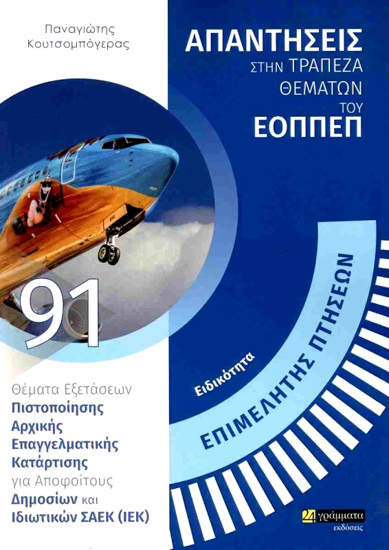24 ΓΡΑΜΜΑΤΑ ΕΙΔΙΚΟΤΗΤΑ ΕΠΙΜΕΛΗΤΗΣ ΠΤΗΣΕΩΝ