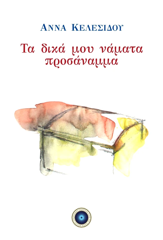 ΧΑΡΗ ΤΖΟ ΠΑΤΣΗ ΤΑ ΔΙΚΑ ΜΟΥ ΝΑΜΑΤΑ ΠΡΟΣΑΝΑΜΜΑ