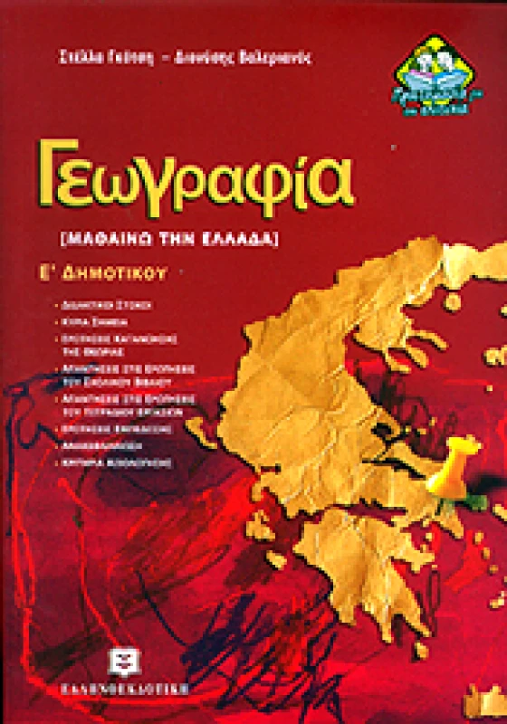 ΕΛΛΗΝΟΕΚΔΟΤΙΚΗ ΓΕΩΓΡΑΦΙΑ Ε' ΔΗΜ.