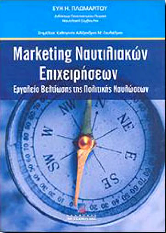 ΣΤΑΜΟΥΛΗΣ MARKETING ΝΑΥΤΙΛΙΑΚΩΝ ΕΠΙΧΕΙΡΗΣΕΩΝ