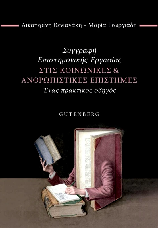 GUTENBERG ΣΥΓΓΡΑΦΗ ΕΠΙΣΤΗΜΟΝΙΚΗΣ ΕΡΓΑΣΙΑΣ ΣΤΙΣ ΚΟΙΝΩΝΙΚΕΣ ΚΑΙ ΑΝΘΡΩΠΙΣΤΙΚΕΣ ΕΠΙΣΤΗΜΕΣ