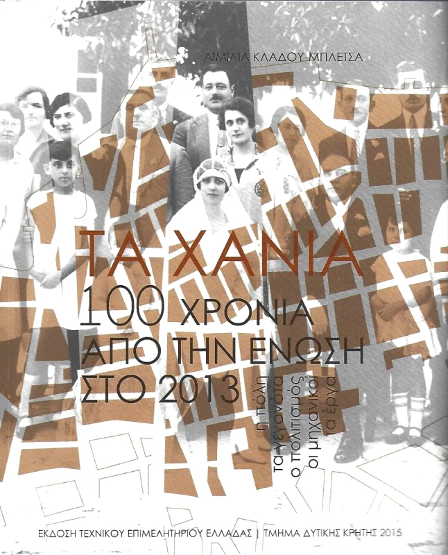 ΤΕΧΝΙΚΟ ΕΠΙΜΕΛΗΤΗΡΙΟ ΕΛΛΑΔΑΣ ΤΑ ΧΑΝΙΑ 100 ΧΡΟΝΙΑ ΑΠΟ ΤΗΝ ΕΝΩΣΗ ΣΤΟ 2013