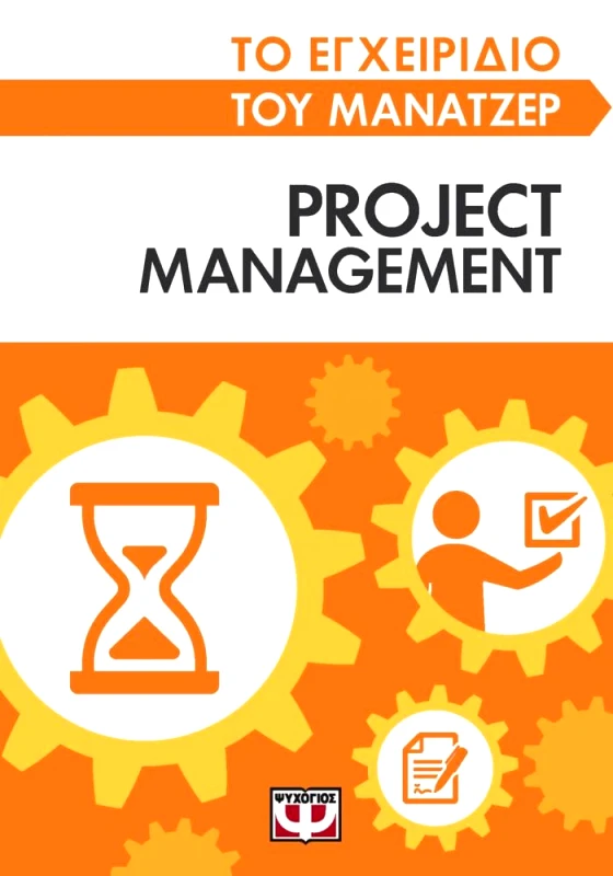 ΨΥΧΟΓΙΟΣ ΤΟ ΕΓΧΕΙΡΙΔΙΟ ΤΟΥ ΜΑΝΑΤΖΕΡ PROJECT MANAGEMENT