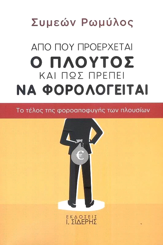 ΣΙΔΕΡΗΣ Ι. ΑΠΟ ΠΟΥ ΠΡΟΕΡΧΕΤΑΙ Ο ΠΛΟΥΤΟΣ ΚΑΙ ΠΩΣ ΠΡΕΠΕΙ ΝΑ ΦΟΡΟΛΟΓΕΙΤΑΙ