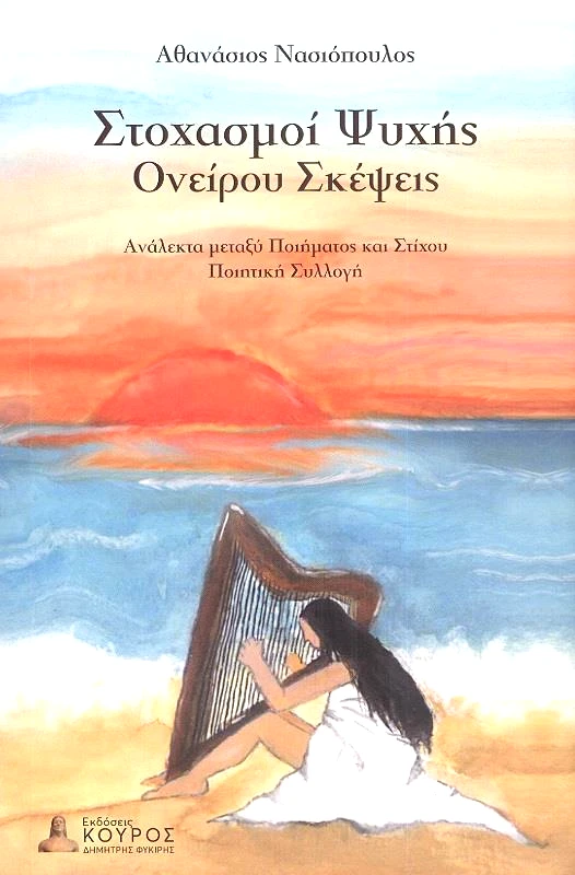 ΦΥΚΙΡΗΣ ΣΤΟΧΑΣΜΟΙ ΨΥΧΗΣ ΟΝΕΙΡΟΥ ΣΚΕΨΕΙΣ