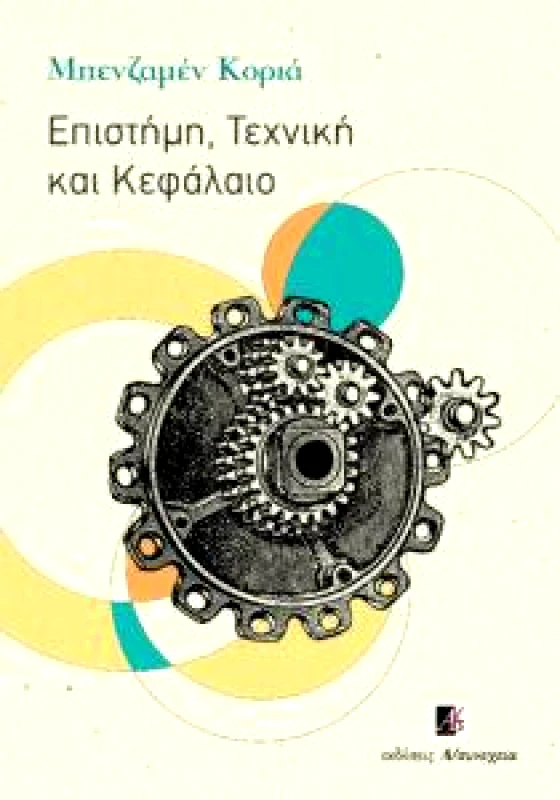 Α/ΣΥΝΕΧΕΙΑ ΕΠΙΣΤΗΜΗ, ΤΕΧΝΙΚΗ ΚΑΙ ΚΕΦΑΛΑΙΟ