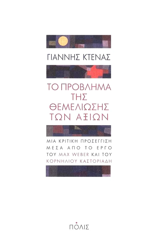 ΠΟΛΙΣ ΤΟ ΠΡΟΒΛΗΜΑ ΤΗΣ ΘΕΜΕΛΙΩΣΗΣ ΤΩΝ ΑΞΙΩΝ