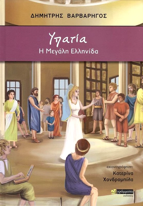 24 ΓΡΑΜΜΑΤΑ ΥΠΑΤΙΑ Η ΜΕΓΑΛΗ ΕΛΛΗΝΙΔΑ