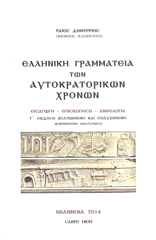 CARPE DIEM ΕΛΛΗΝΙΚΗ ΓΡΑΜΜΑΤΕΙΑ ΤΩΝ ΑΥΤΟΚΡΑΤΟΡΙΚΩΝ ΧΡΟΝΩΝ Γ ΕΚΔΟΣΗ