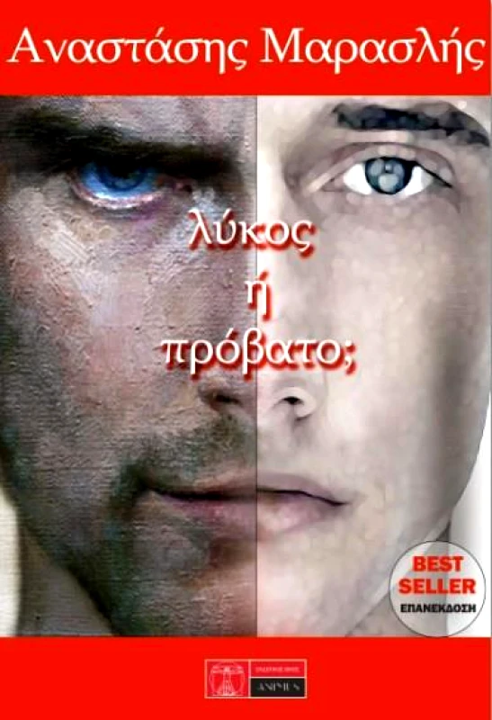ANIMUS ΛΥΚΟΣ Η ΠΡΟΒΑΤΟ