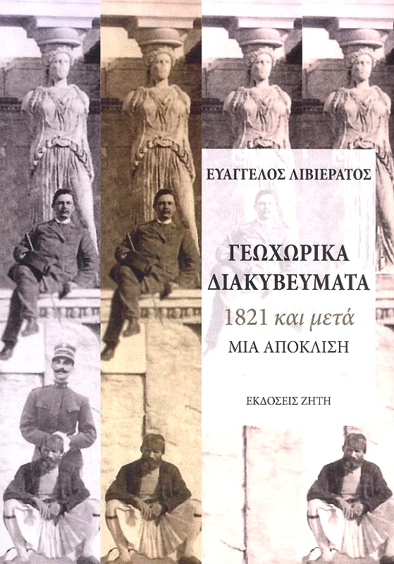 ΖΗΤΗ ΓΕΩΧΩΡΙΚΑ ΔΙΑΚΥΒΕΥΜΑΤΑ 1821 ΚΑΙ ΜΕΤΑ ΜΙΑ ΑΠΟΚΛΙΣΗ
